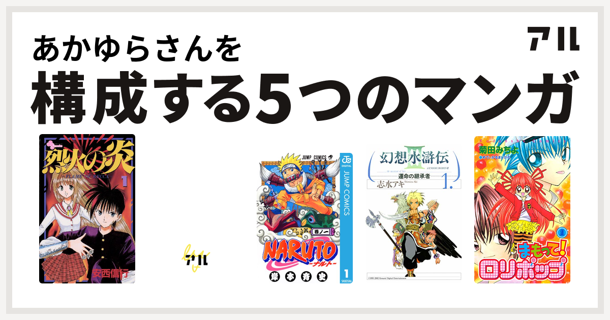 あかゆらさんを構成するマンガは烈火の炎 里見 八犬伝 Naruto ナルト 幻想水滸伝iii 運命の継承者 まもって ロリポップ 私を構成する5つのマンガ アル