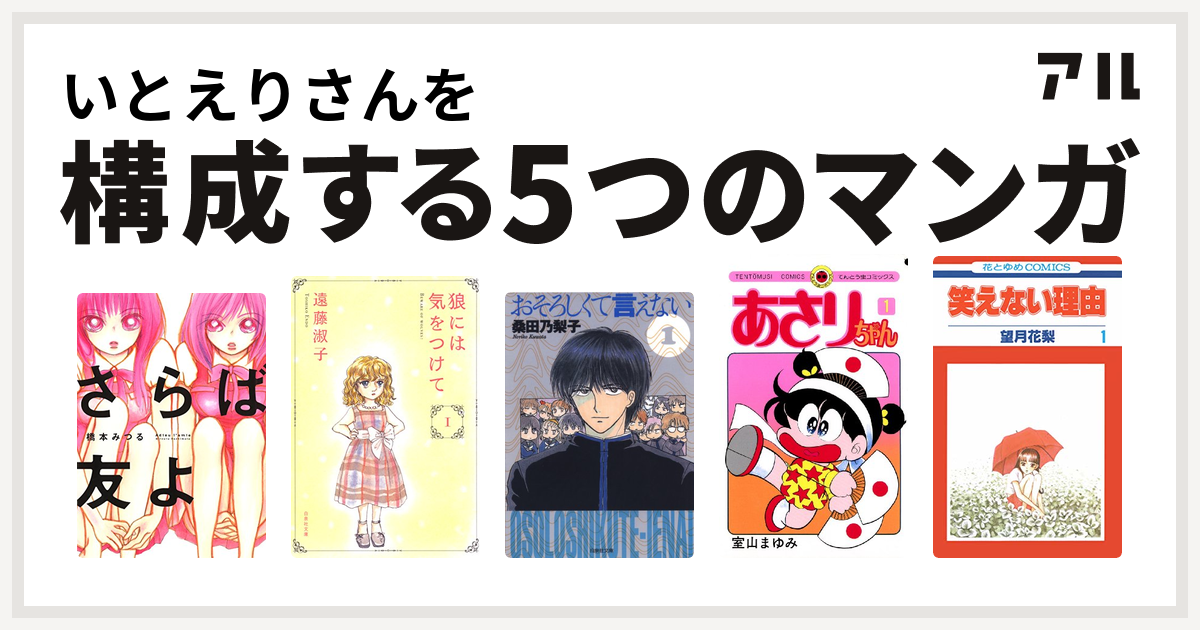 いとえりさんを構成するマンガはさらば友よ 狼には気をつけて おそろしくて言えない あさりちゃん 笑えない理由 私を構成する5つのマンガ アル