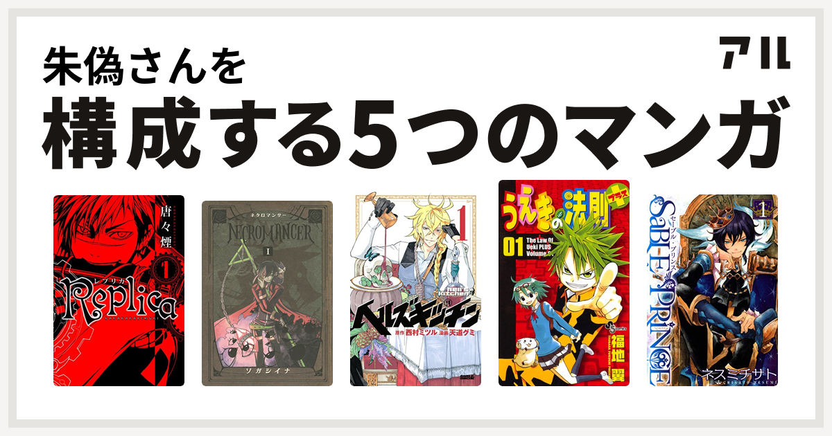 朱偽さんを構成するマンガはreplica Necromancer ヘルズキッチン うえきの法則プラス セーブルプリンス 私を構成する5つのマンガ アル