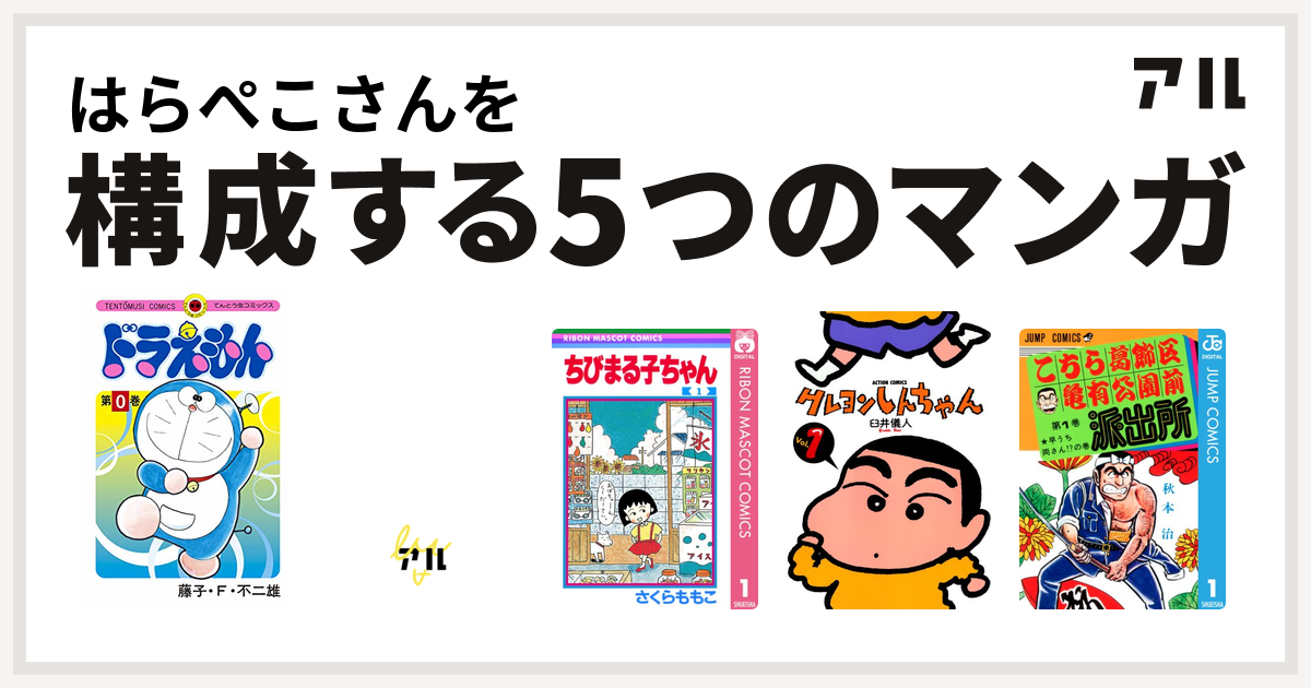 はらぺこさんを構成するマンガはドラえもん サザエさんうちあけ話 ちびまる子ちゃん クレヨンしんちゃん こちら葛飾区亀有公園前派出所 私を構成する5つのマンガ アル