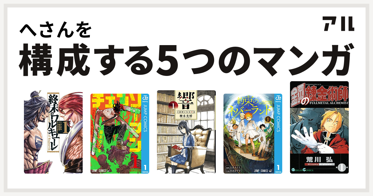 へさんを構成するマンガは終末のワルキューレ チェンソーマン 響 小説