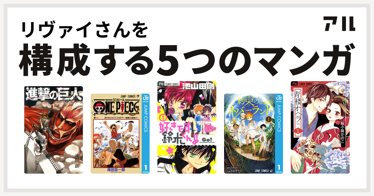 リヴァイさんを構成するマンガは進撃の巨人 One Piece 好きです鈴木くん 約束のネバーランド 青楼オペラ 私を構成する5つのマンガ アル