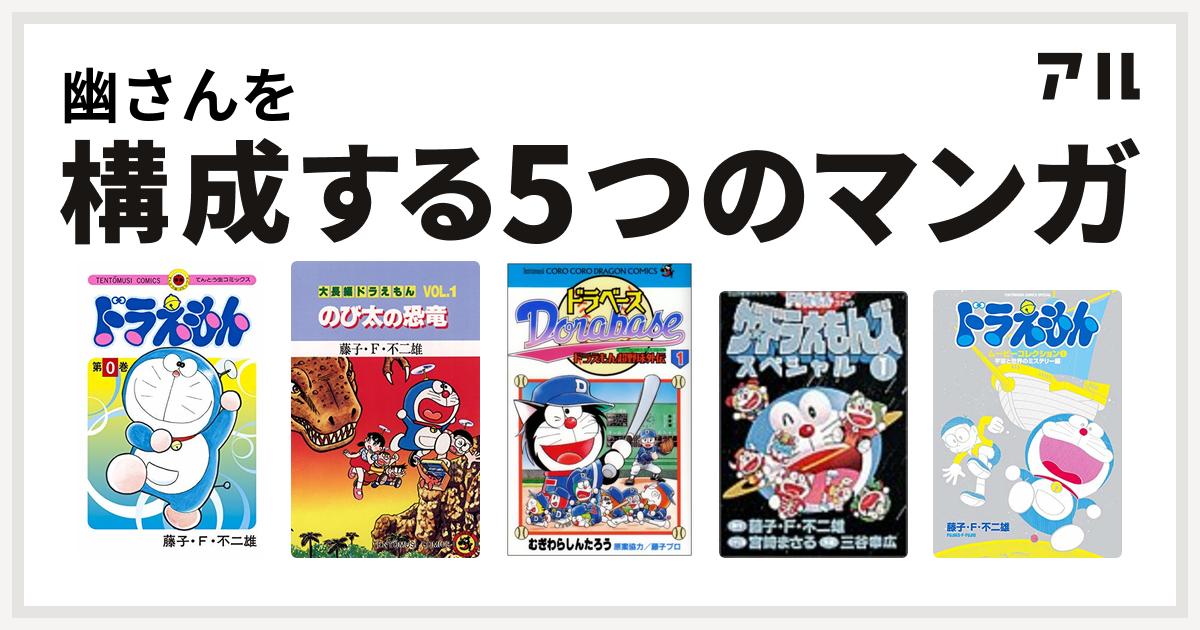 幽さんを構成するマンガはドラえもん 大長編ドラえもん ドラベース ドラえもん超野球 スーパーベースボール 外伝 ザ ドラえもんズ スペシャル ドラえもんムービーコレクション 宇宙と世界のミステリー編 私を構成する5つのマンガ アル