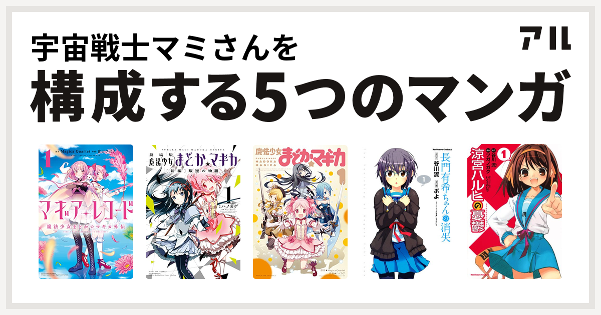 宇宙戦士マミさんを構成するマンガはマギアレコード 魔法少女まどか マギカ外伝 劇場版 魔法少女まどか マギカ 新編 叛逆の物語 魔法少女まどか マギカ 長門有希ちゃんの消失 涼宮ハルヒの憂鬱 私を構成する5つのマンガ アル