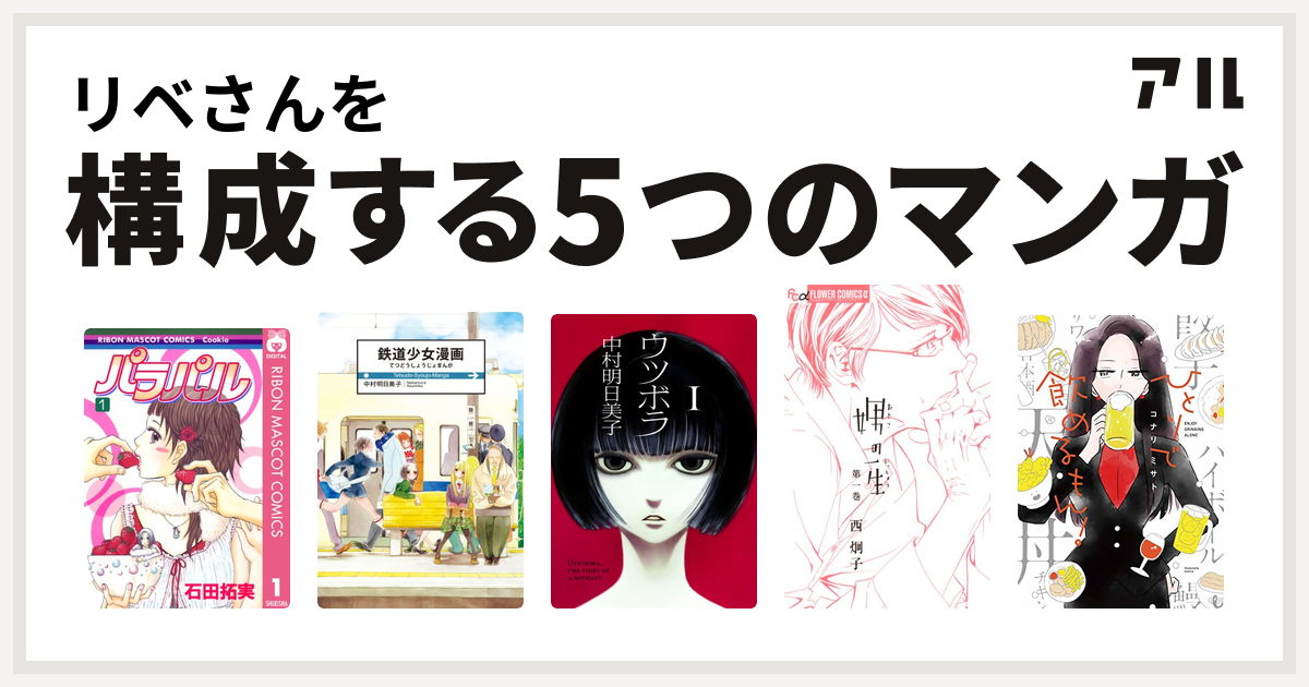 リベさんを構成するマンガはパラパル 鉄道少女漫画 ウツボラ 娚の一生 ひとりで飲めるもん 私を構成する5つのマンガ アル