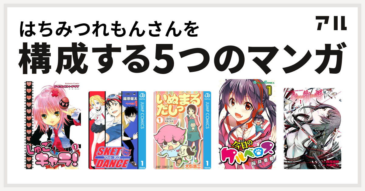 はちみつれもんさんを構成するマンガはしゅごキャラ Sket Dance いぬまるだしっ 今日のケルベロス 化物語 私を構成する5つのマンガ アル