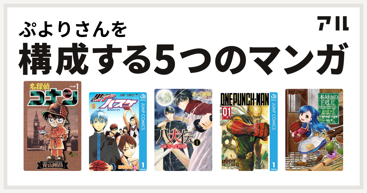 ぷよりさんを構成するマンガは名探偵コナン 黒子のバスケ 八犬伝 東方八犬異聞 ワンパンマン 本好きの下剋上 私を構成する5つのマンガ アル