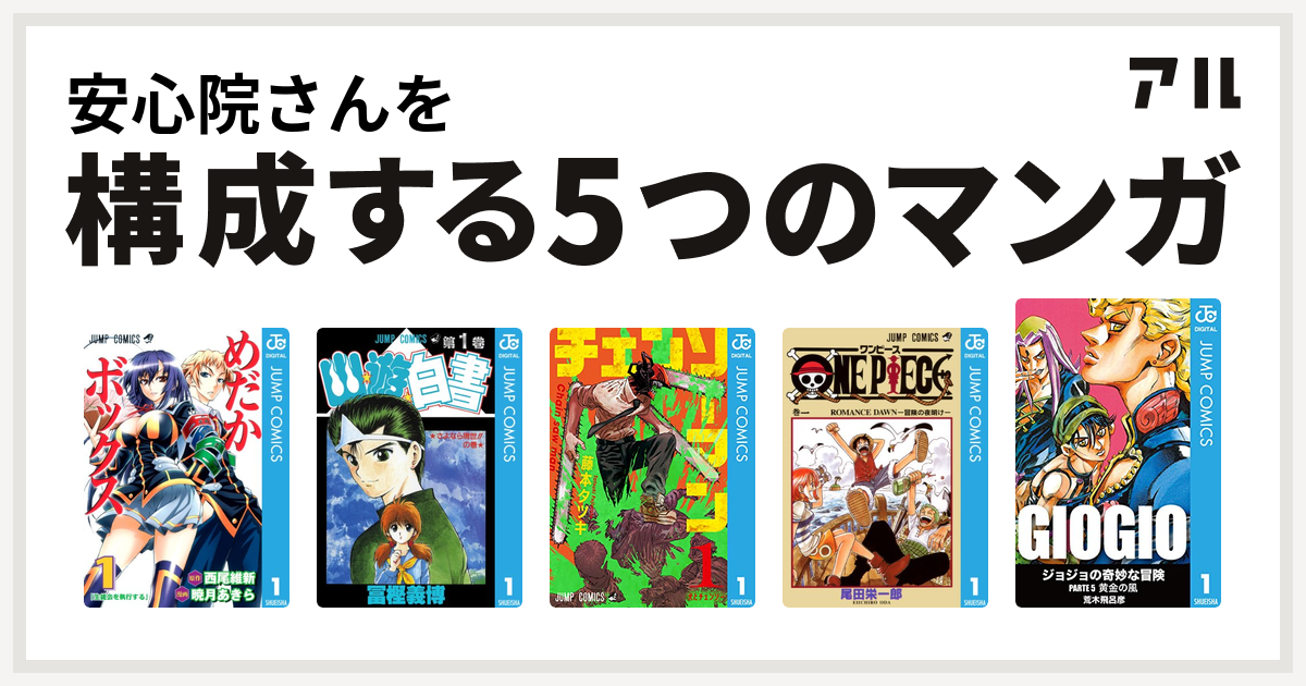 安心院さんを構成するマンガはめだかボックス 幽遊白書 チェンソーマン One Piece ジョジョの奇妙な冒険 第5部 私を構成する5つのマンガ アル