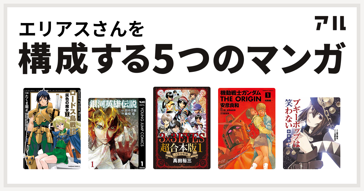 エリアスさんを構成するマンガはロードス島戦記 灰色の魔女 銀河英雄伝説 3x3eyes 機動戦士ガンダム The Origin ブギーポップは笑わない 私を構成する5つのマンガ アル