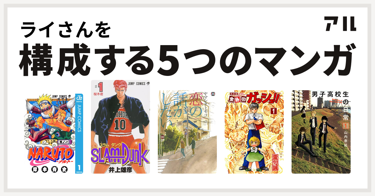 ライさんを構成するマンガはnaruto ナルト Slam Dunk スラムダンク 恋の話がしたい 金色のガッシュ 男子高校生の日常 私を構成する5つのマンガ アル