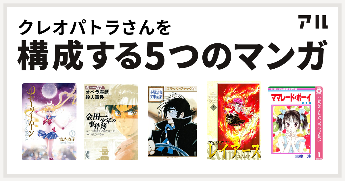 クレオパトラさんを構成するマンガは美少女戦士セーラームーン 金田一少年の事件簿 ブラック ジャック 魔法騎士レイアース ママレード ボーイ 私を構成する5つのマンガ アル