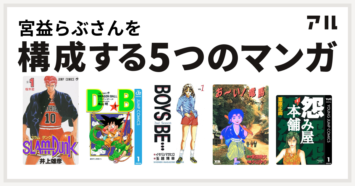 宮益らぶさんを構成するマンガはslam Dunk スラムダンク ドラゴンボール Boys Be 2nd Season お い 竜馬 怨み屋本舗 私を構成する5つのマンガ アル