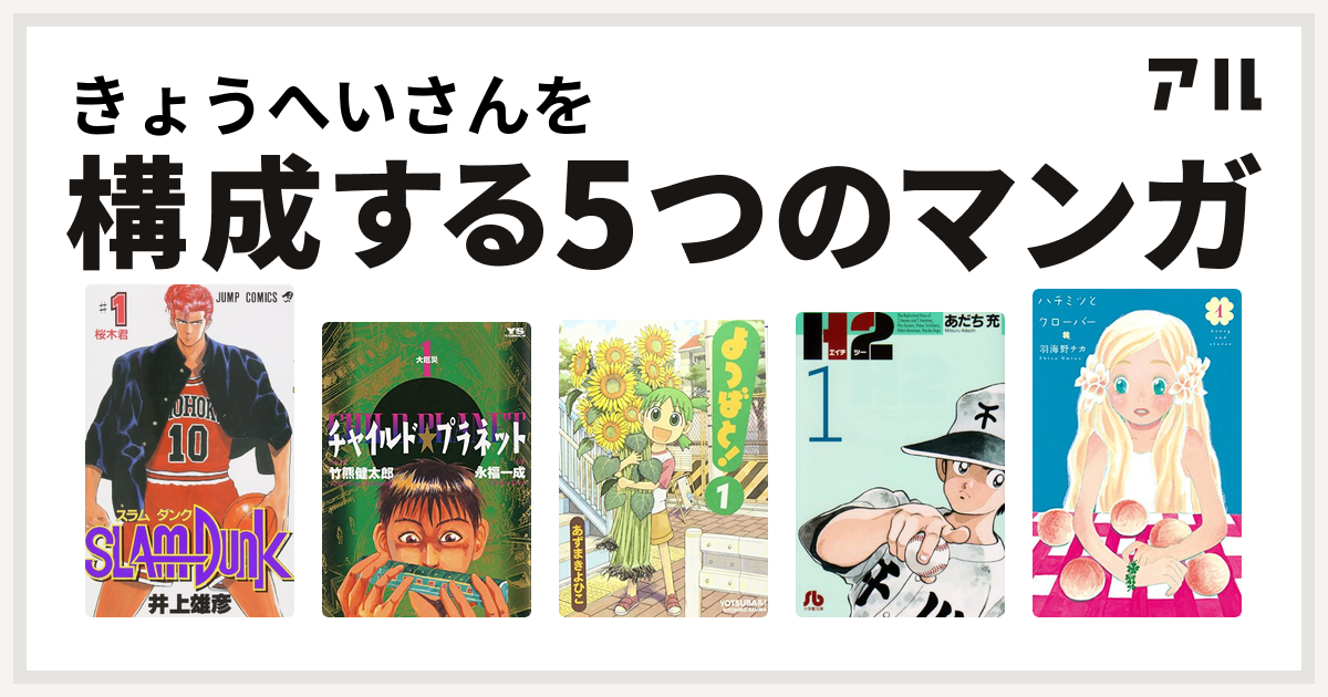 きょうへいさんを構成するマンガはslam Dunk スラムダンク チャイルド プラネット よつばと H2 ハチミツとクローバー 私を構成する5つのマンガ アル