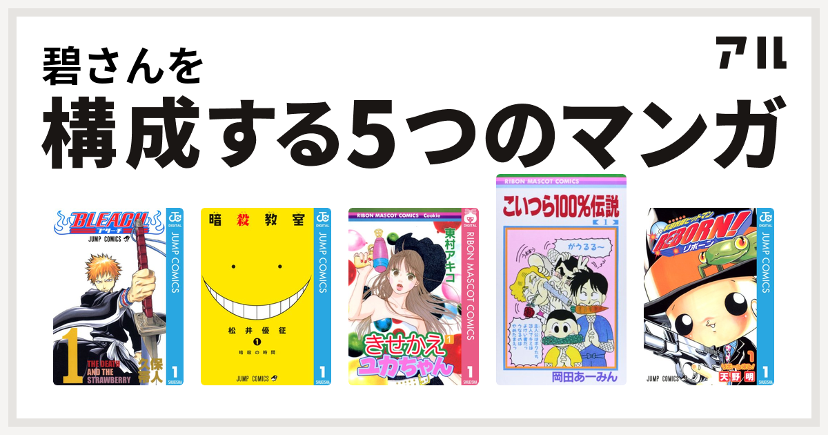 碧さんを構成するマンガはbleach 暗殺教室 きせかえユカちゃん こいつら100 伝説 家庭教師ヒットマンreborn 私を構成する5つのマンガ アル