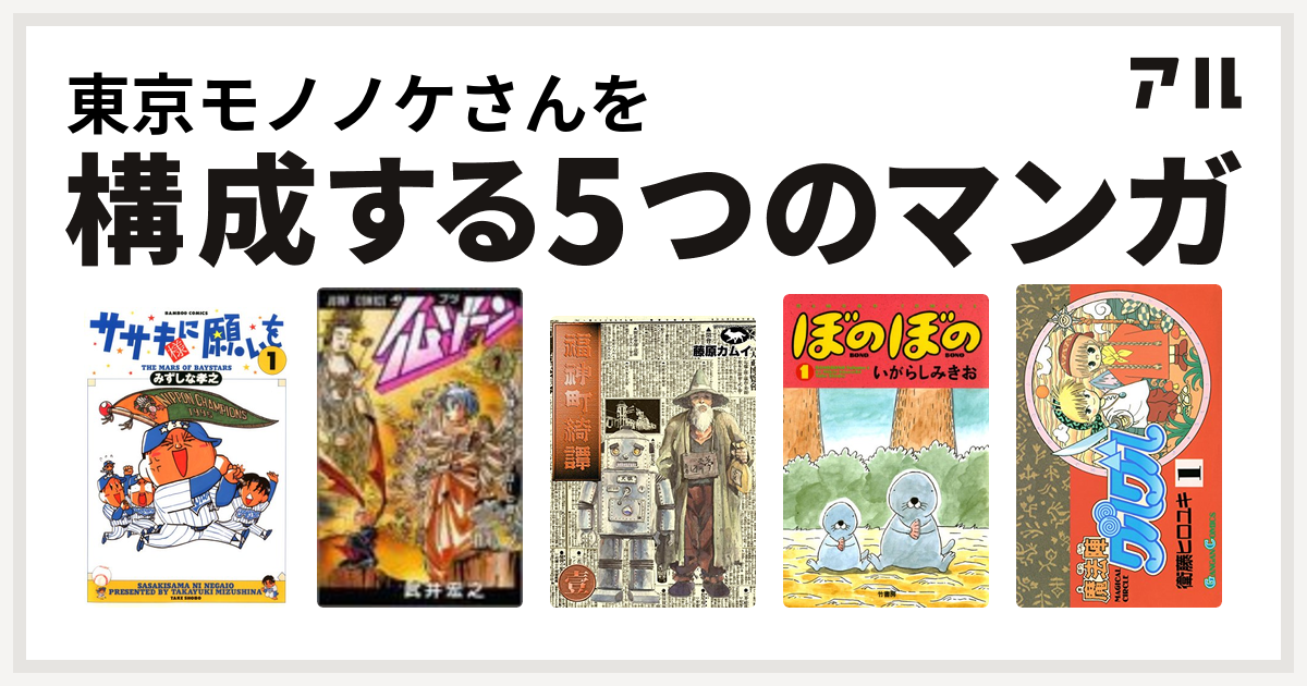 東京モノノケさんを構成するマンガはササキ様に願いを 仏ゾーン 福神町綺譚 ぼのぼの 魔法陣グルグル - 私を構成する5つのマンガ | アル