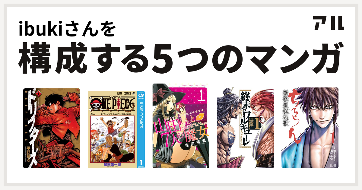 Ibukiさんを構成するマンガはドリフターズ One Piece 山田くんと7人の魔女 終末のワルキューレ ちるらん新撰組鎮魂歌 私を構成する5つのマンガ アル