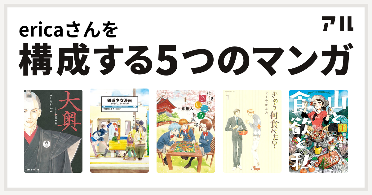 Ericaさんを構成するマンガは大奥 鉄道少女漫画 放課後さいころ倶楽部 きのう何食べた 山と食欲と私 私を構成する5つのマンガ アル