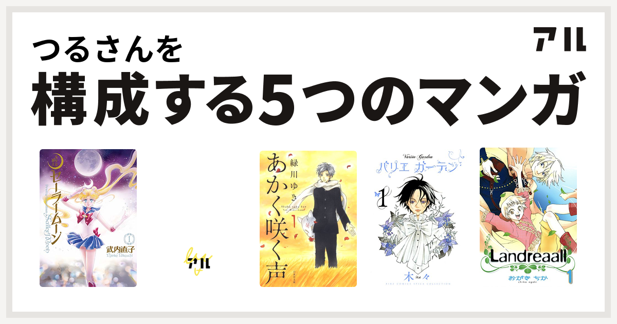 つるさんを構成するマンガは美少女戦士セーラームーン アーシアン あかく咲く声 バリエ ガーデン Landreaall 私を構成する5つのマンガ アル