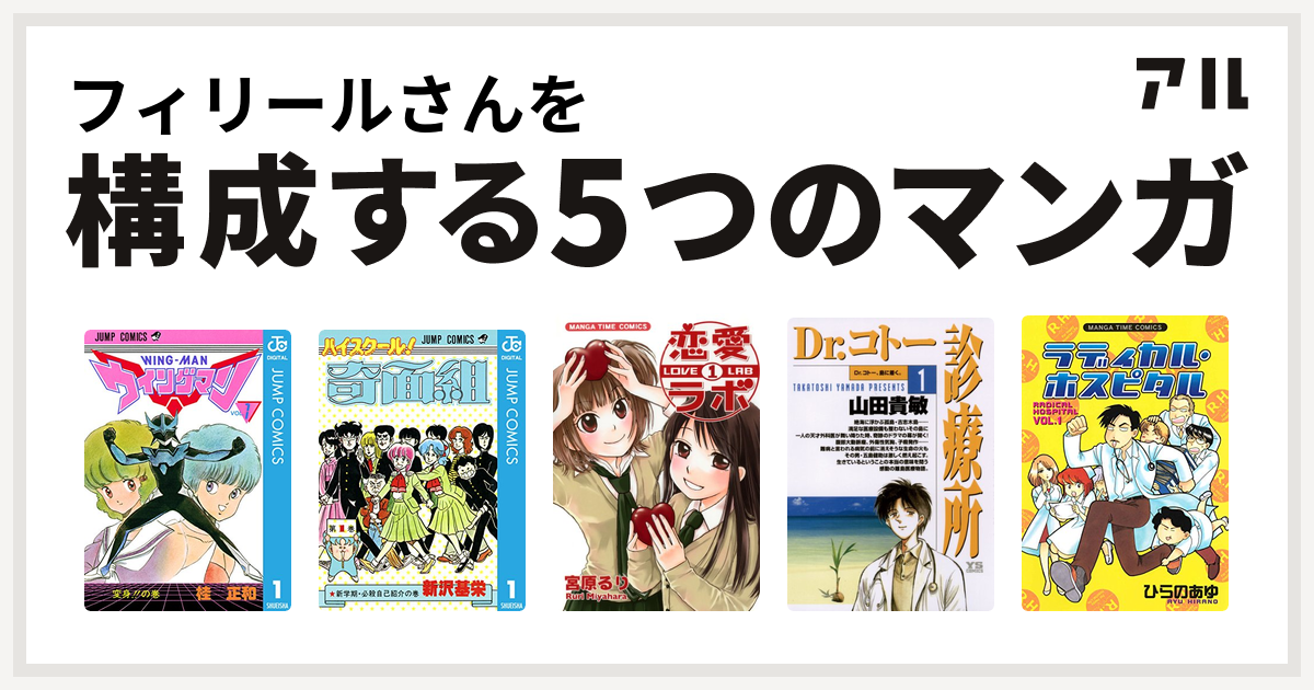 フィリールさんを構成するマンガはウイングマン ハイスクール 奇面組 恋愛ラボ Dr コトー診療所 ラディカル ホスピタル 私を構成する5つのマンガ アル