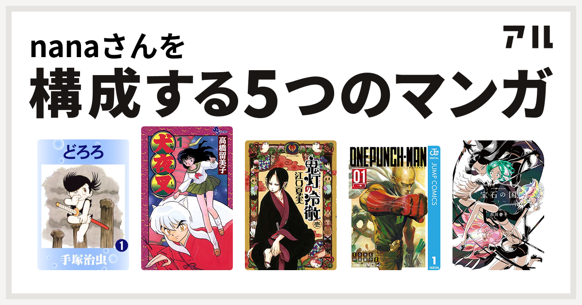 Nanaさんを構成するマンガはどろろ 犬夜叉 鬼灯の冷徹 ワンパンマン 宝石の国 私を構成する5つのマンガ アル