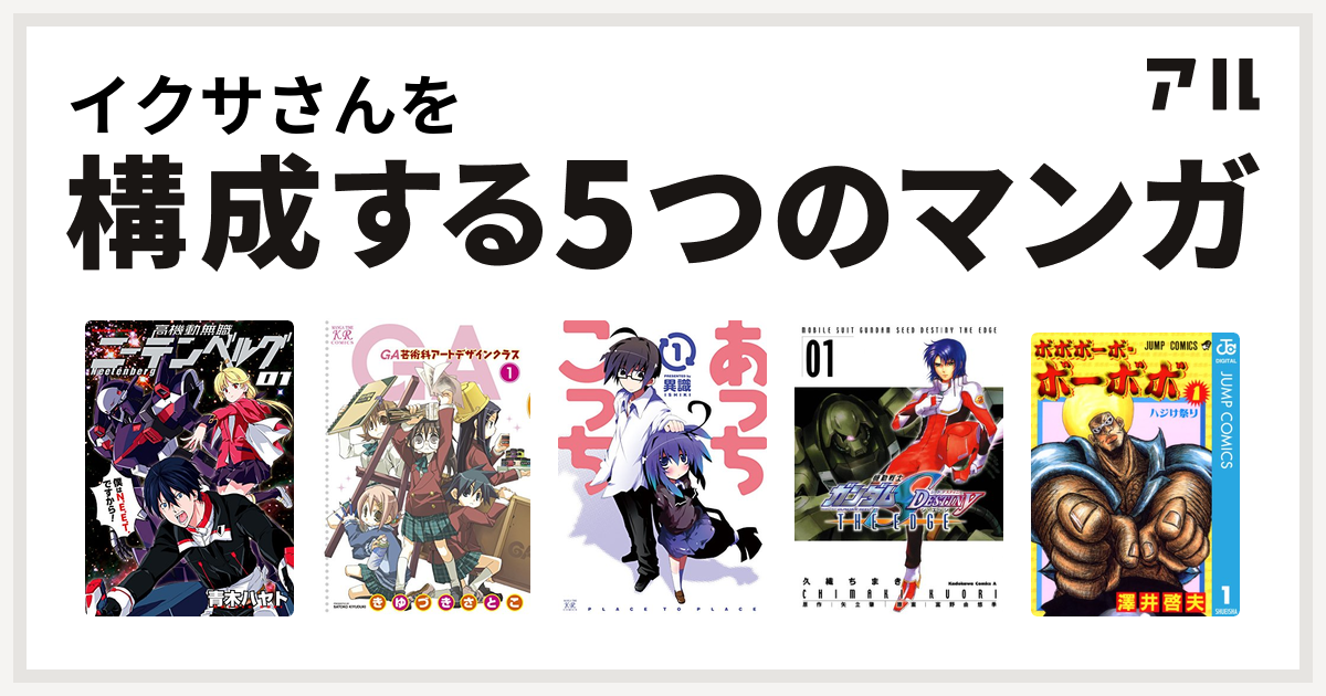 イクサさんを構成するマンガは高機動無職ニーテンベルグ Ga 芸術科アートデザインクラス あっちこっち 機動戦士ガンダムseed Destiny The Edge ボボボーボ ボーボボ 私を構成する5つのマンガ アル