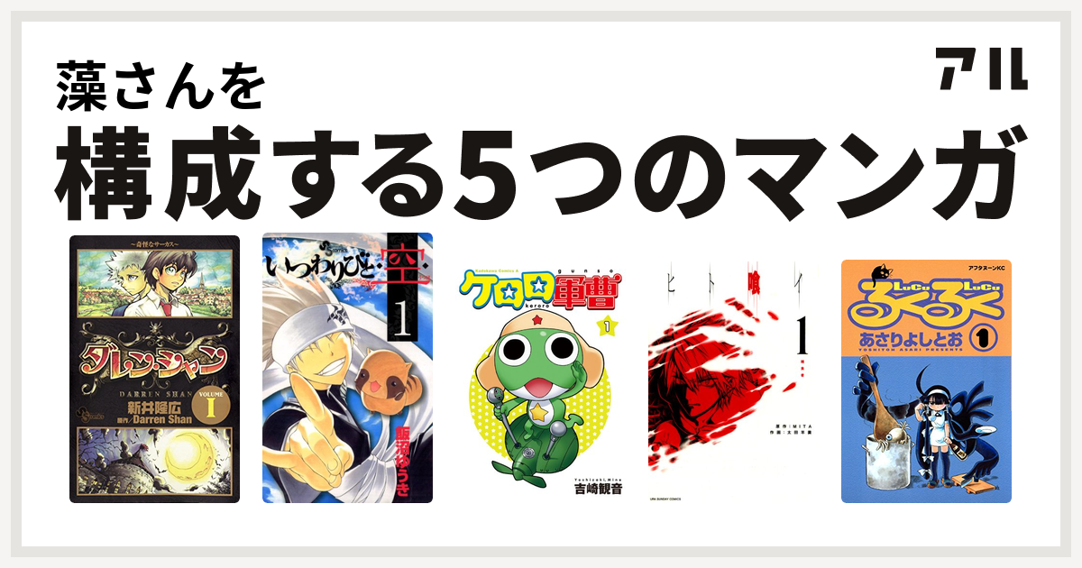 藻さんを構成するマンガはダレン シャン いつわりびと 空 ケロロ軍曹 ヒト喰イ るくるく 私を構成する5つのマンガ アル