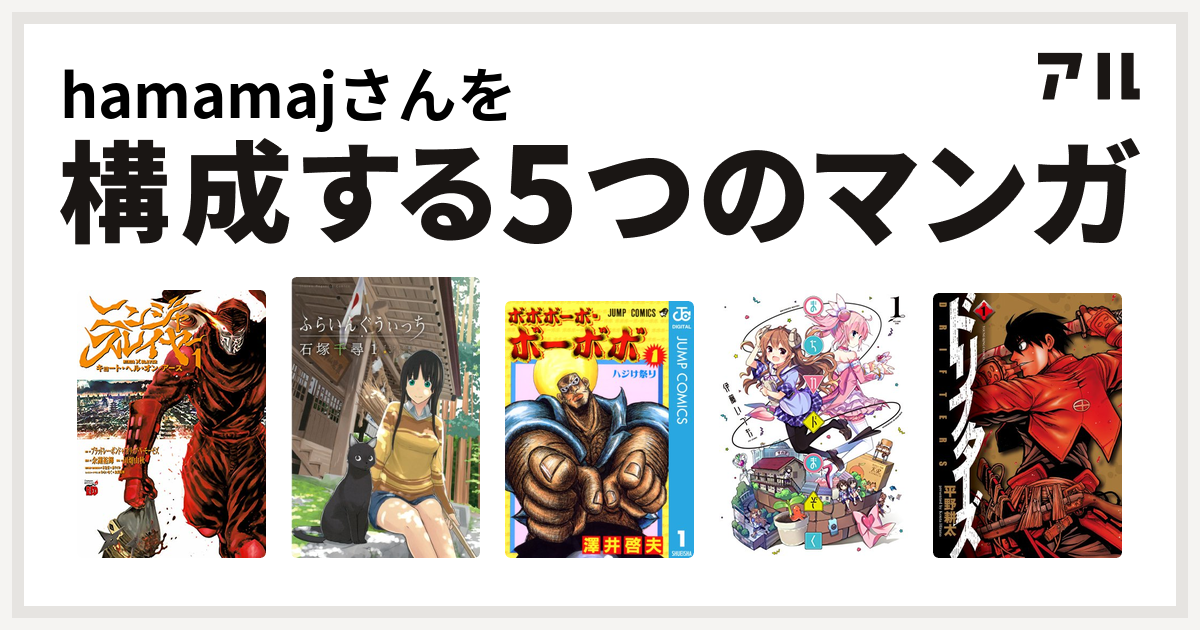 Hamamajさんを構成するマンガはニンジャスレイヤー キョート ヘル オン アース ふらいんぐうぃっち ボボボーボ ボーボボ まちカドまぞく ドリフターズ 私を構成する5つのマンガ アル