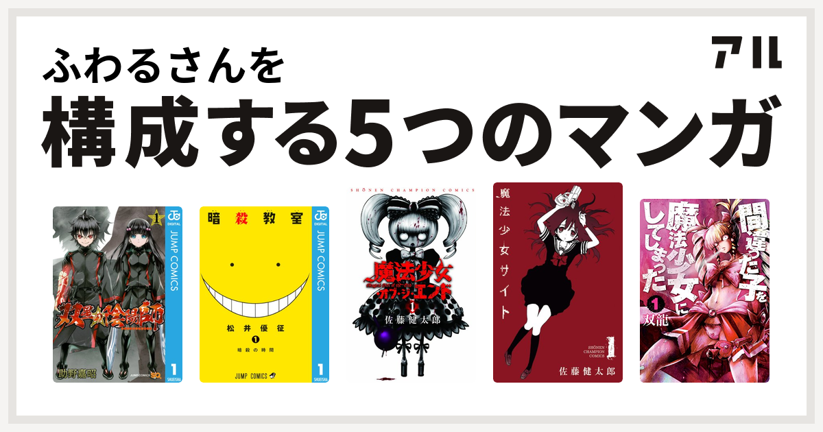 ふわるさんを構成するマンガは双星の陰陽師 暗殺教室 魔法少女 オブ ジ エンド 魔法少女サイト 間違った子を魔法少女にしてしまった 私を構成する5つのマンガ アル