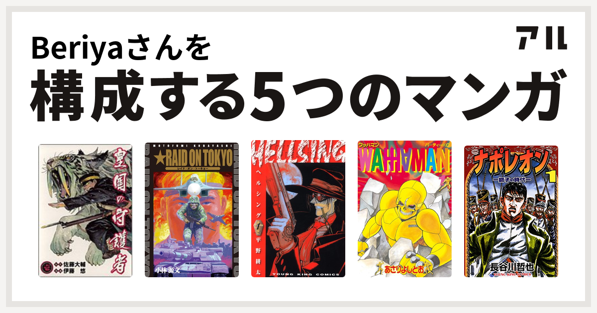 Beriyaさんを構成するマンガは皇国の守護者 レイド オン トーキョー Hellsing ワッハマン ナポレオン 獅子の時代 私を構成する5つのマンガ アル