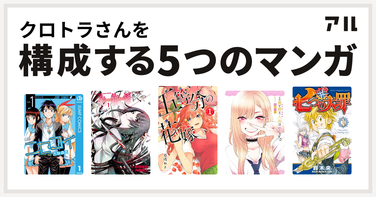 クロトラさんを構成するマンガはニセコイ 化物語 五等分の花嫁 その着せ替え人形は恋をする 七つの大罪 私を構成する5つのマンガ アル