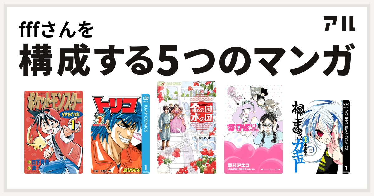 Fffさんを構成するマンガはポケットモンスタースペシャル トリコ 金の国 水の国 海月姫 ねじまきカギュー 私を構成する5つのマンガ アル