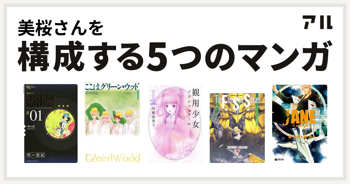 美桜さんを構成するマンガは超人ロック ここはグリーン ウッド 観用少女プランツ ドール ファイブスター物語 Jane Repose 私を構成する5つのマンガ アル