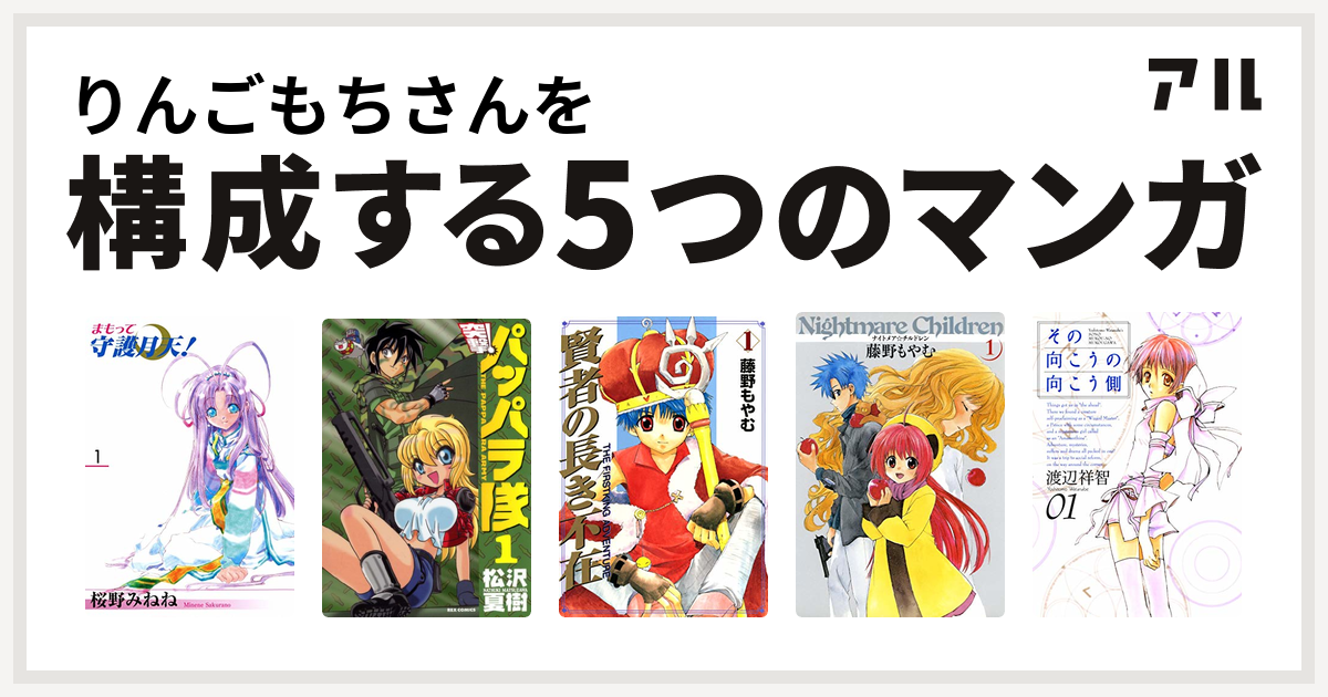 りんごもちさんを構成するマンガはまもって守護月天 新装版 突撃 パッパラ隊 賢者の長き不在 ナイトメア チルドレン その向こうの向こう側 私を構成する5つのマンガ アル