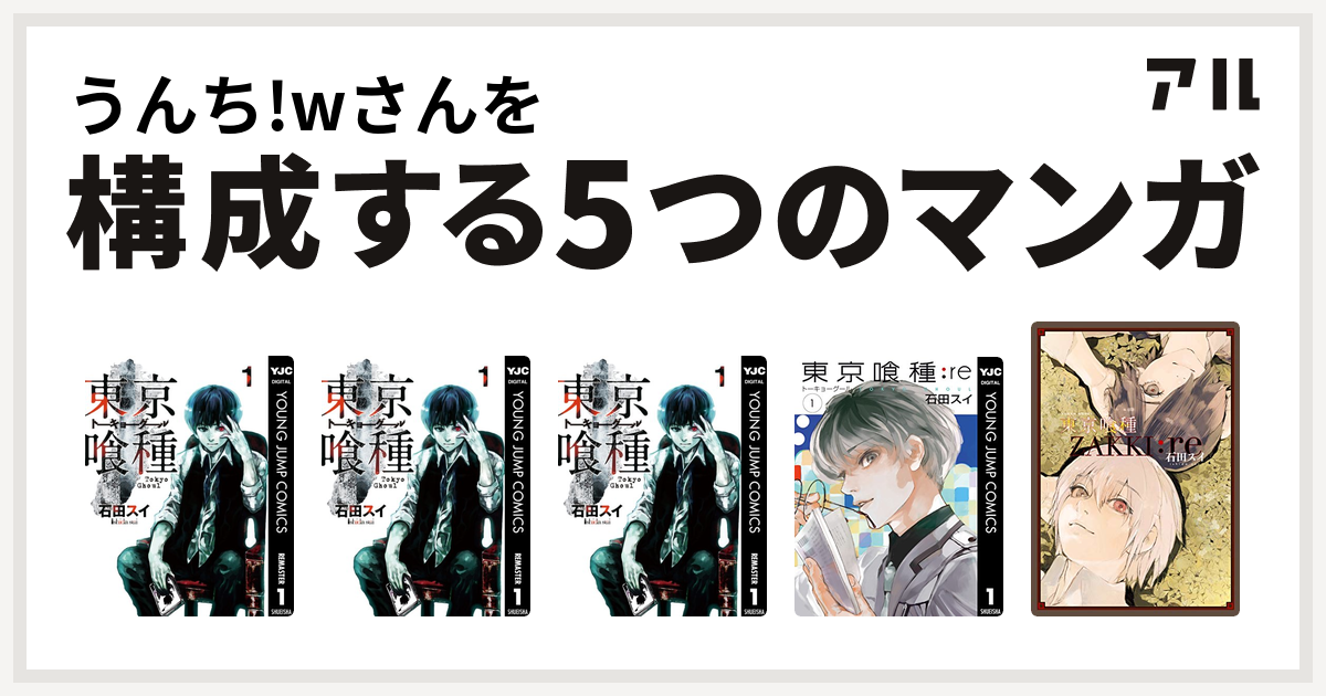 うんち Wさんを構成するマンガは東京喰種トーキョーグール 東京喰種トーキョーグール 東京喰種トーキョーグール 東京喰種トーキョーグール Re 東京喰種トーキョーグール Zakki Re 私を構成する5つのマンガ アル