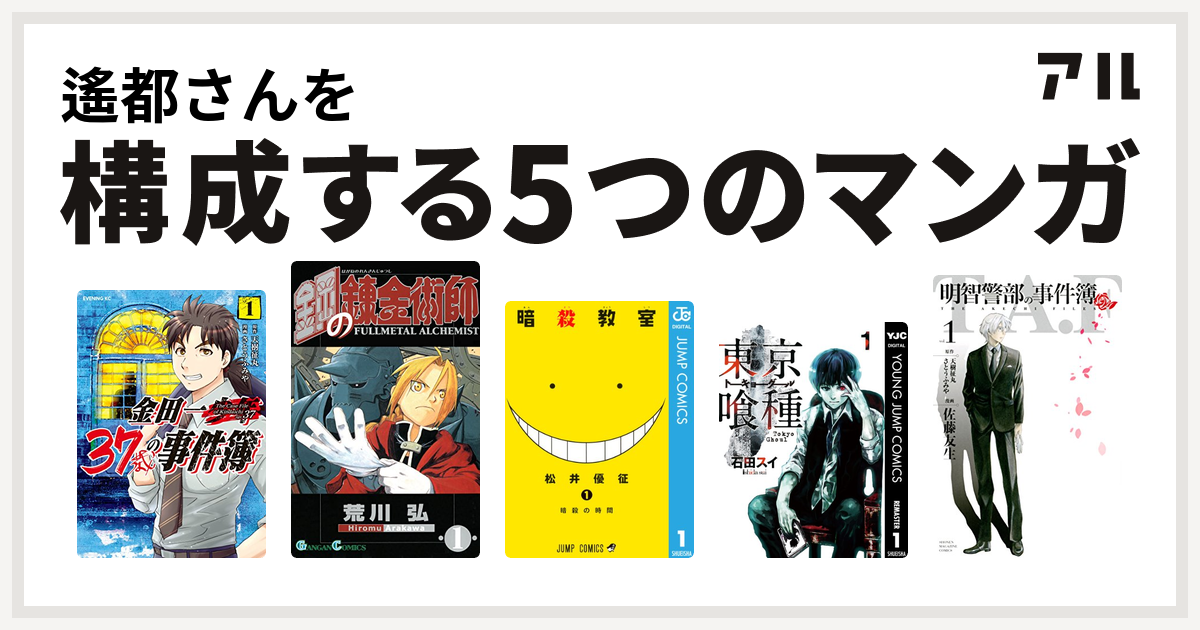 遙都さんを構成するマンガは金田一37歳の事件簿 鋼の錬金術師 暗殺教室 東京喰種トーキョーグール 明智警部の事件簿 私を構成する5つのマンガ アル