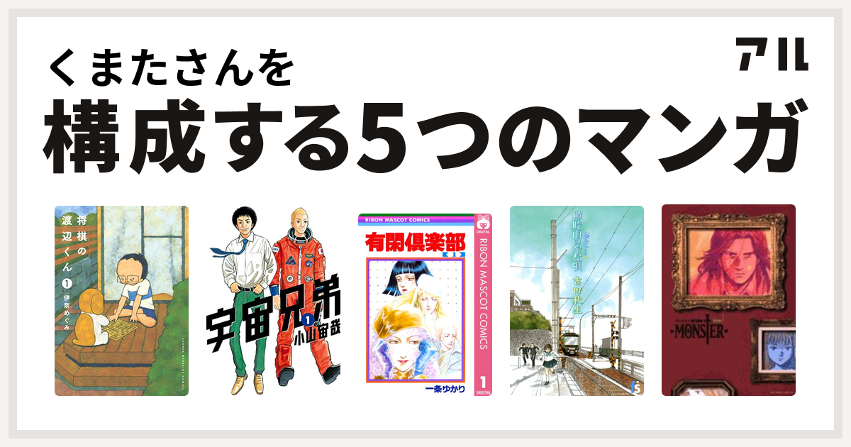 くまたさんを構成するマンガは将棋の渡辺くん 宇宙兄弟 有閑倶楽部 海街diary Monster 私を構成する5つのマンガ アル