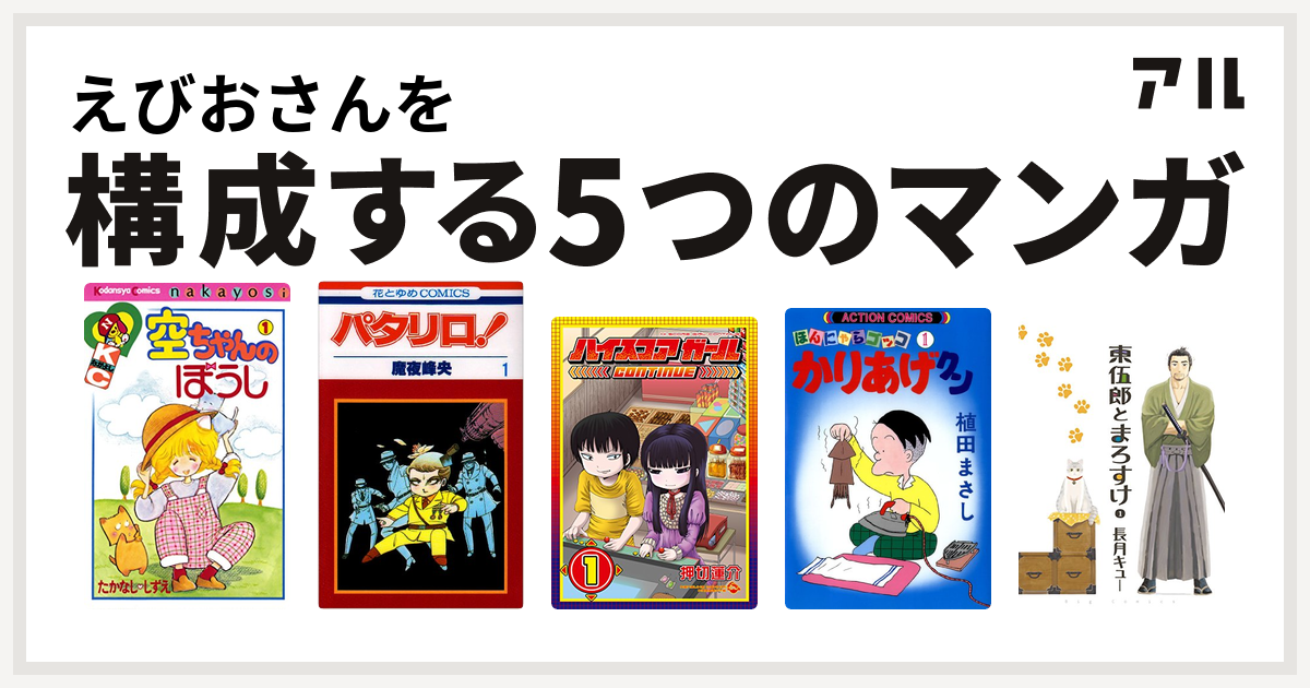 えびおさんを構成するマンガは空ちゃんのぼうし パタリロ ハイスコアガール かりあげクン 東伍郎とまろすけ 私を構成する5つのマンガ アル