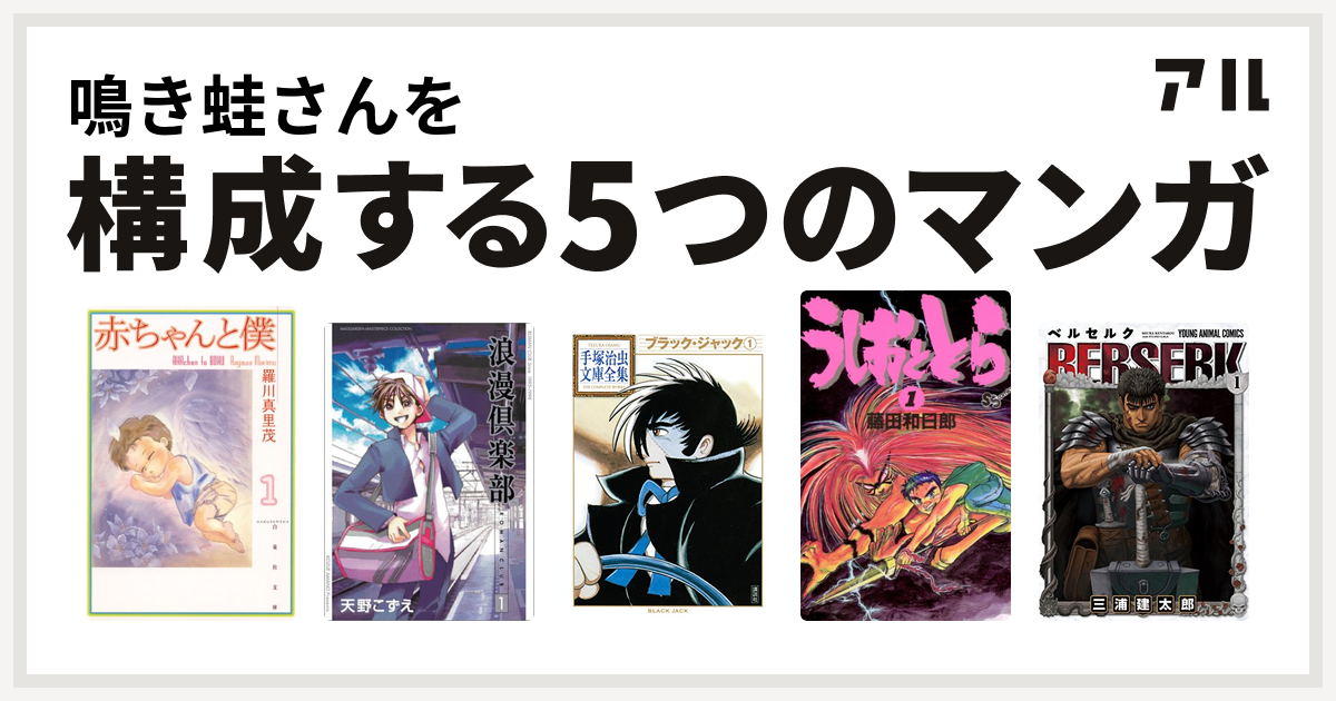 鳴き蛙さんを構成するマンガは赤ちゃんと僕 浪漫倶楽部 ブラック ジャック うしおととら ベルセルク 私を構成する5つのマンガ アル