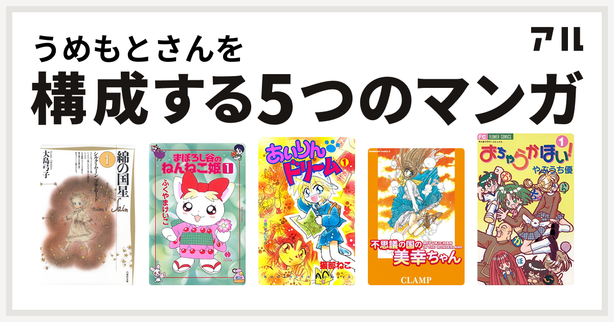 うめもとさんを構成するマンガは綿の国星 まぼろし谷のねんねこ姫 あいりん ドリーム 不思議の国の美幸ちゃん おちゃらかほい 私を構成する5つのマンガ アル