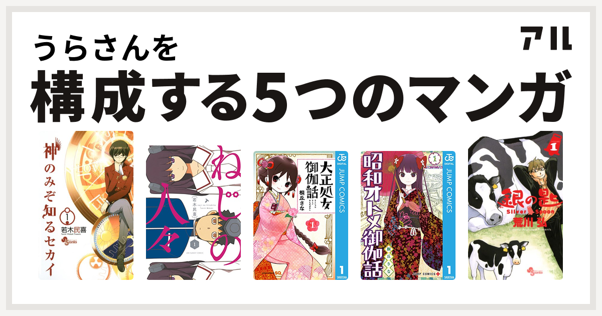 うらさんを構成するマンガは神のみぞ知るセカイ ねじの人々 大正処女御伽話 昭和オトメ御伽話 銀の匙 Silver Spoon 私を構成する5つのマンガ アル