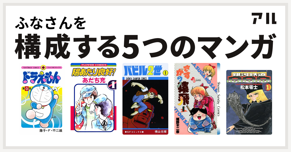 ふなさんを構成するマンガはドラえもん 陽あたり良好 バビル2世 さすがの猿飛 銀河鉄道999 私を構成する5つのマンガ アル