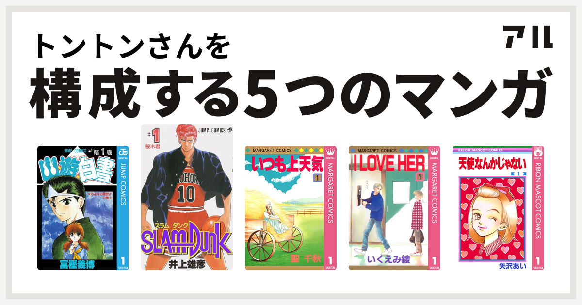 トントンさんを構成するマンガは幽遊白書 Slam Dunk スラムダンク いつも上天気 I Love Her 天使なんかじゃない 私を構成する5つのマンガ アル