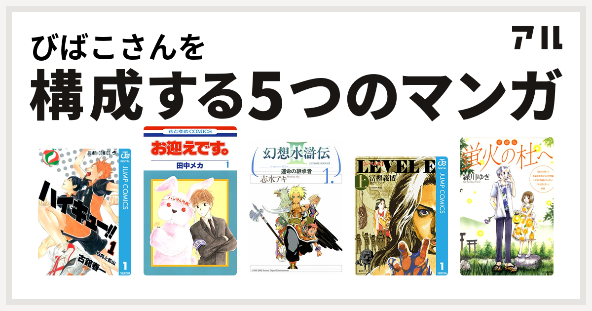 びばこさんを構成するマンガはハイキュー お迎えです 幻想水滸伝iii 運命の継承者 レベルe 愛蔵版 蛍火の杜へ 私を構成する5つのマンガ アル