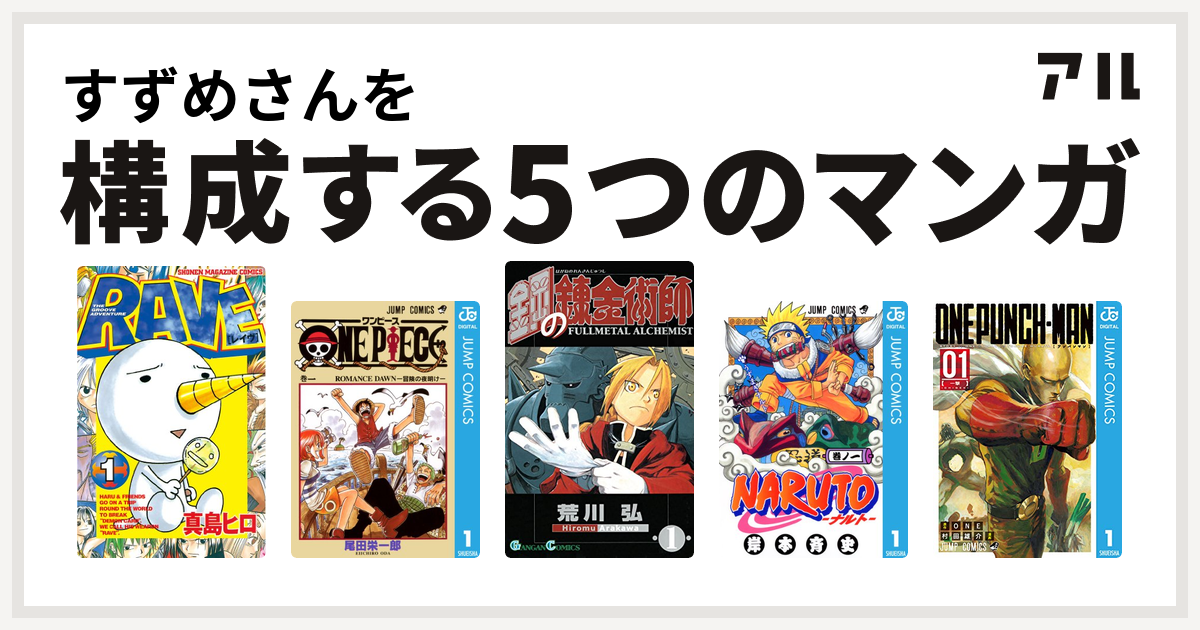 すずめさんを構成するマンガはrave One Piece 鋼の錬金術師 Naruto ナルト ワンパンマン 私を構成する5つのマンガ アル