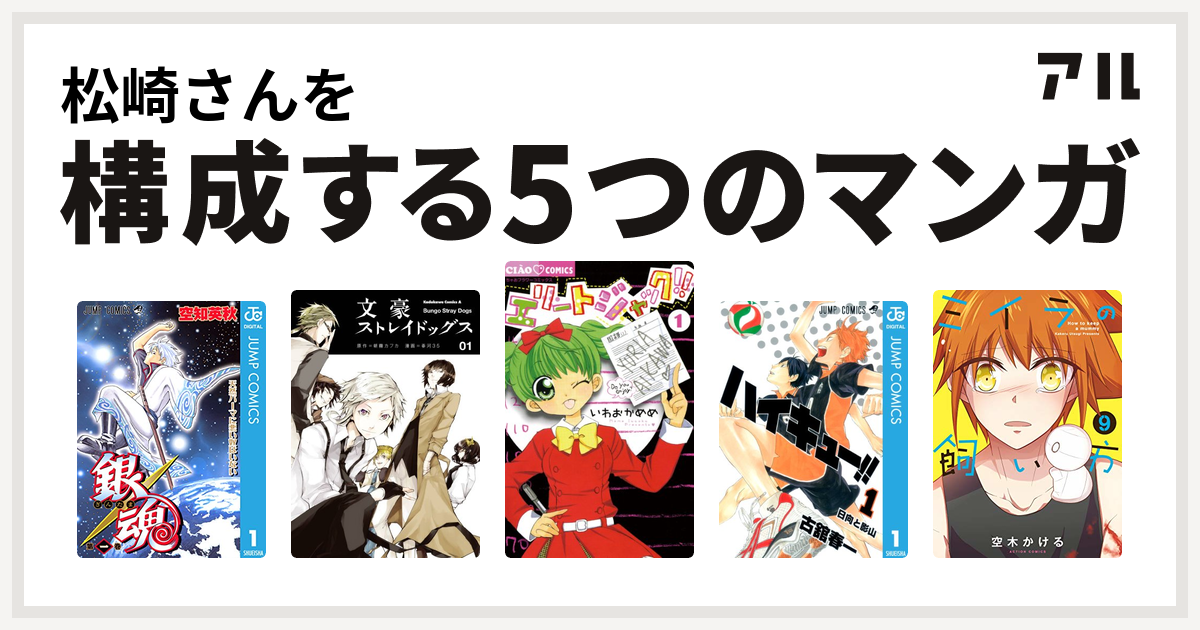 松崎さんを構成するマンガは銀魂 文豪ストレイドッグス エリートジャック ハイキュー ミイラの飼い方 私を構成する5つのマンガ アル