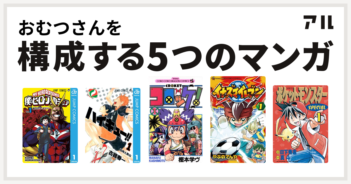 おむつさんを構成するマンガは僕のヒーローアカデミア ハイキュー コロッケ イナズマイレブン ポケットモンスタースペシャル 私を構成する5つのマンガ アル