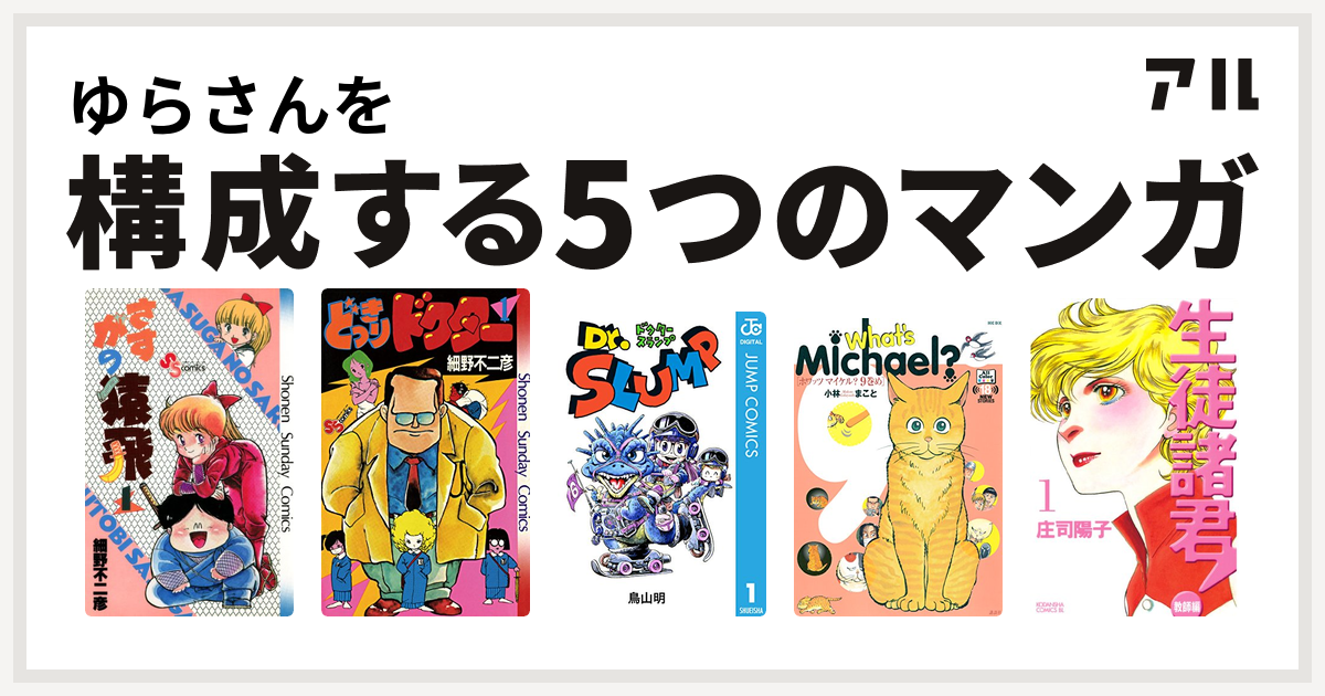 ゆらさんを構成するマンガはさすがの猿飛 どっきりドクター Dr スランプ What S Michael 生徒諸君 教師編 私を構成する5つの マンガ アル