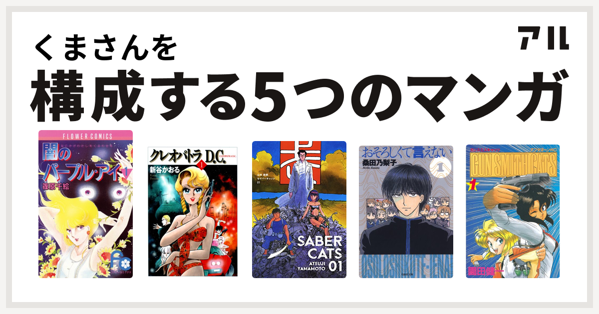 くまさんを構成するマンガは闇のパープル アイ クレオパトラd C セイバーキャッツ おそろしくて言えない Gun Smith Cats 私を構成する5つのマンガ アル