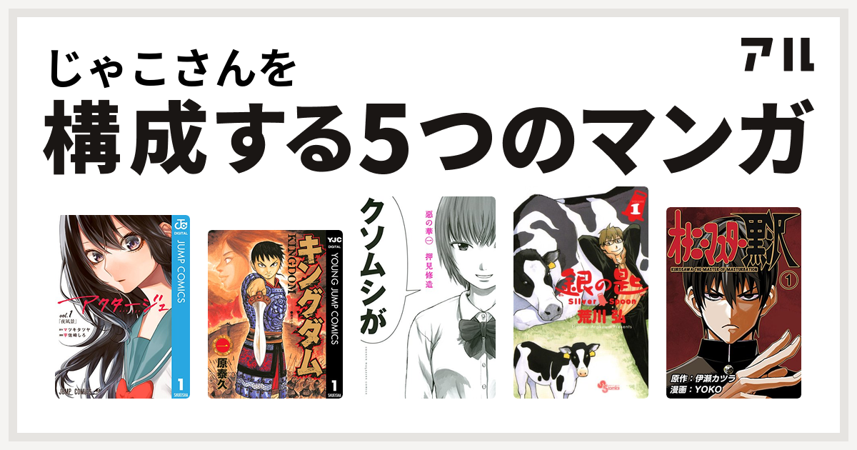 じゃこさんを構成するマンガはアクタージュ Act Age キングダム 惡の華 銀の匙 Silver Spoon オナニーマスター黒沢 私を構成する5つのマンガ アル