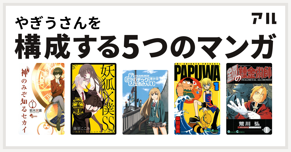 やぎうさんを構成するマンガは神のみぞ知るセカイ 妖狐 僕ss チック姉さん Papuwa 鋼の錬金術師 私を構成する5つのマンガ アル